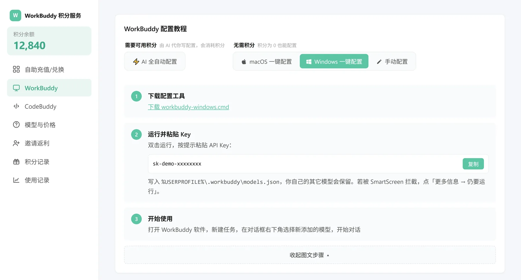WorkBuddy 配置教程页